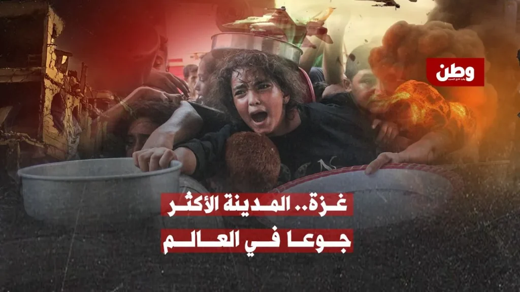 غزة المدينة الأكثر جوع في العالم