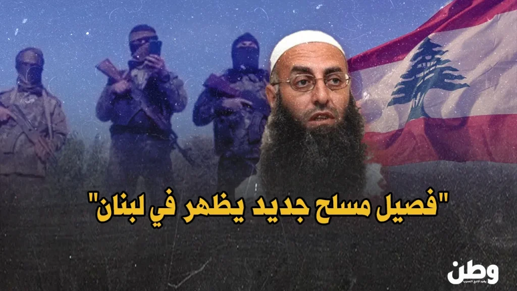 فصيل أحمد الأسير في لبنان