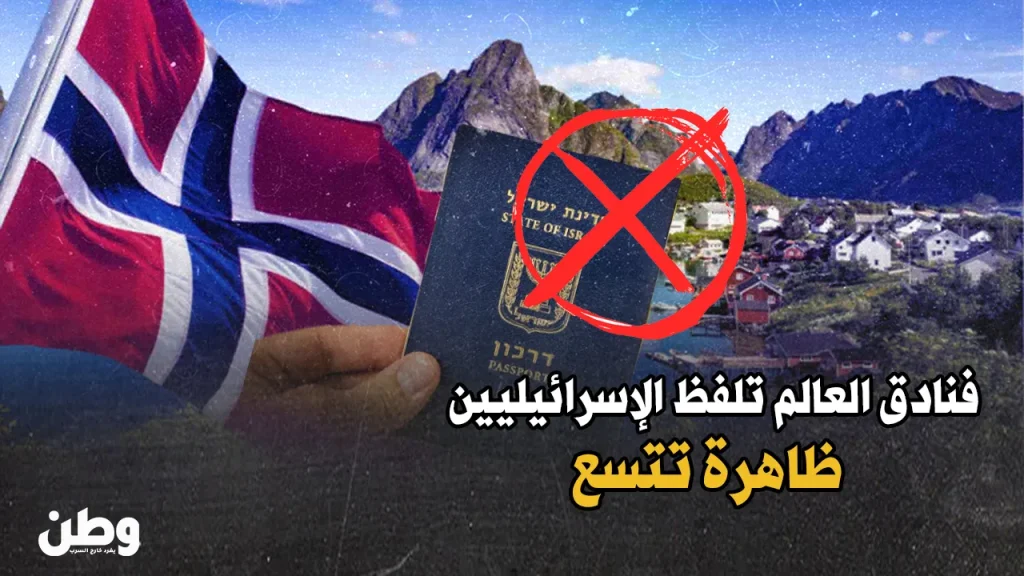فندق نرويجي يطرد إسرائيلي