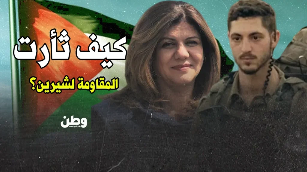 قاتل شيرين أبو عاقلة