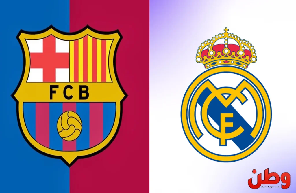 كلاسيكو ريال مدريد وبرشلونة بث مباشر