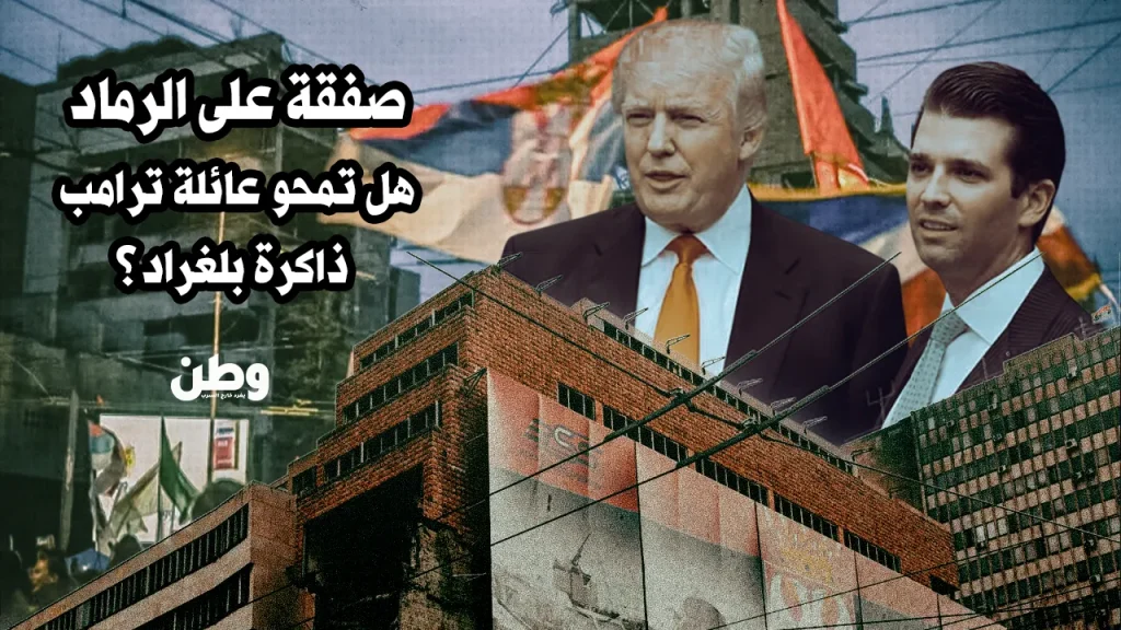 مشروع ترامب في بلغراد