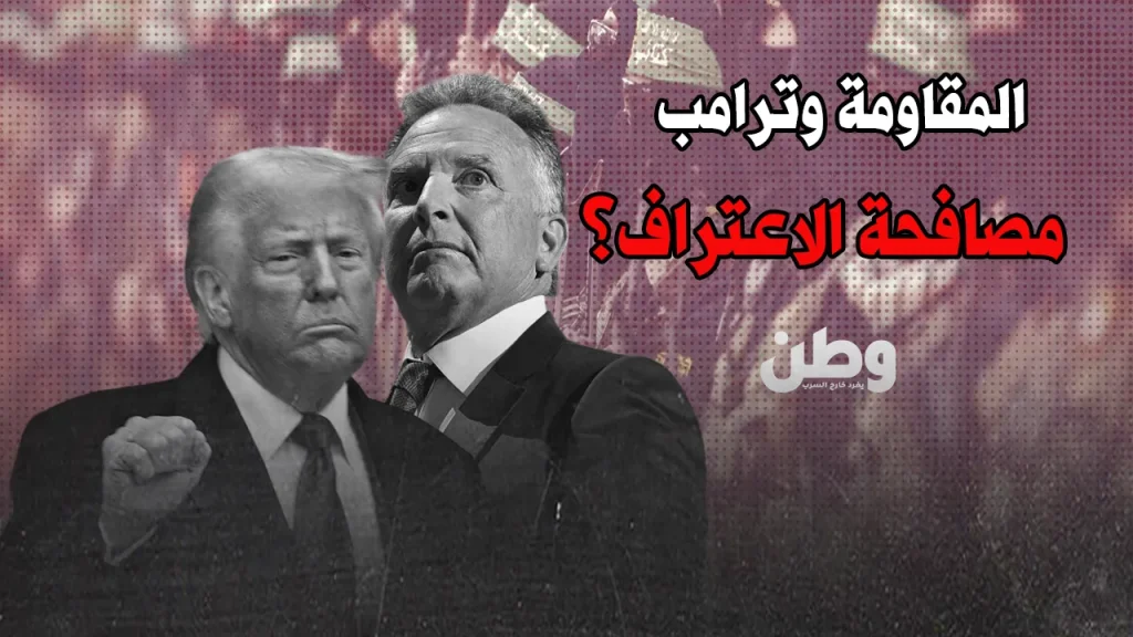 مصافحة حماس وترامب