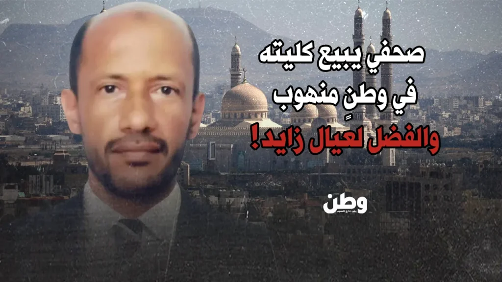 معاناة الصحفيين اليمنيين