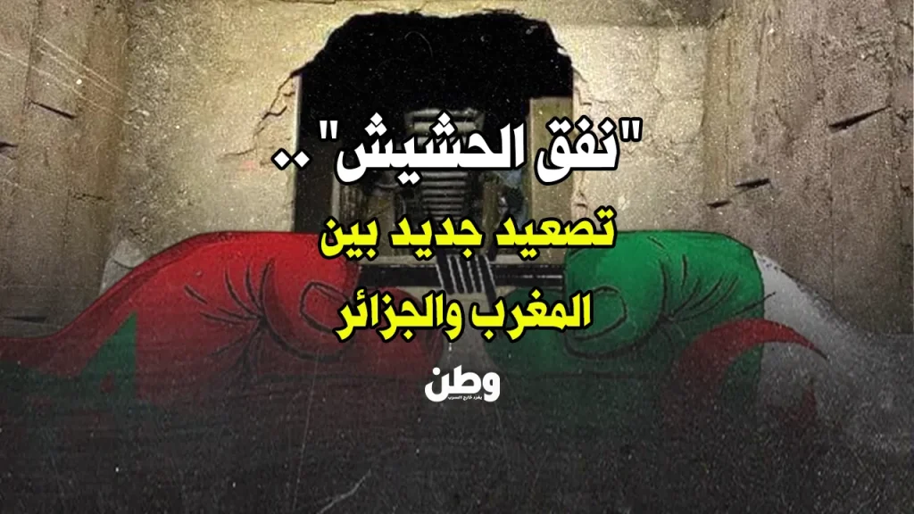 نفق الحشيش المغرب الجزائر