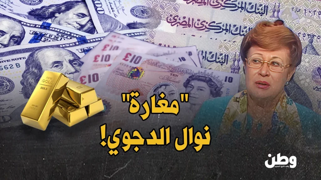 نوال الدجوي