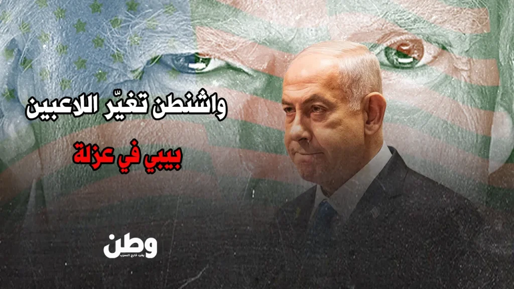 واشنطن تتخلى عن إسرائيل