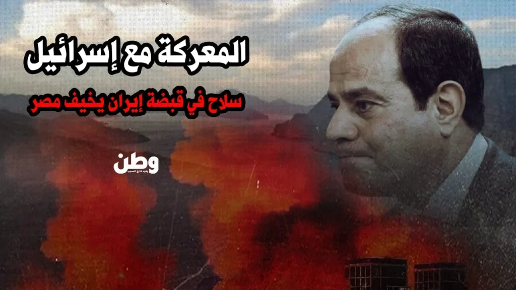 المعركة مع إسرائيل.. سلاح في قبضة إيران يخيف مصر