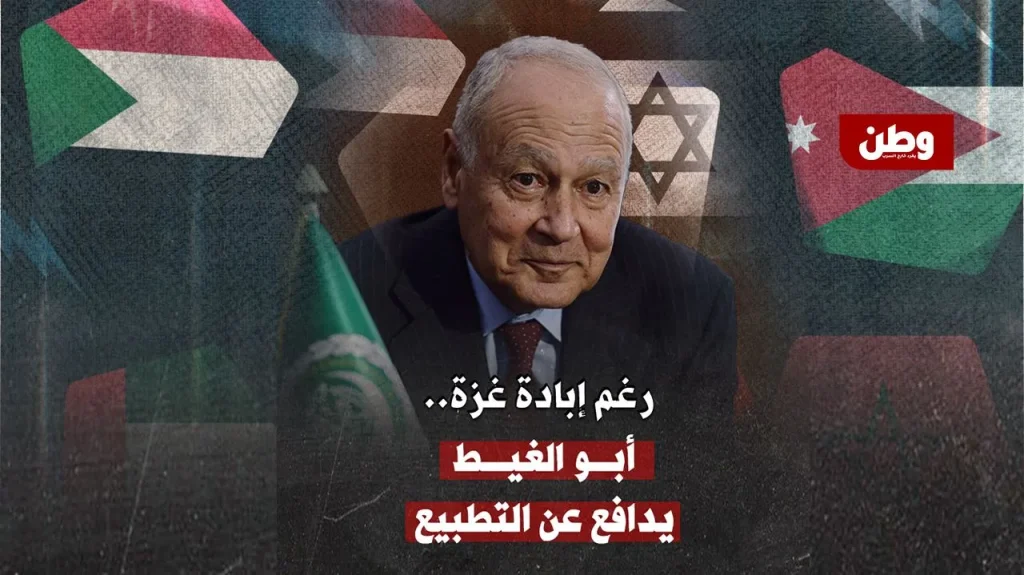 أحمد أبو الغيط التطبيع