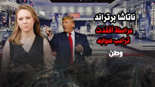 ناتاشا برتراند.. مراسلة تتحدى الغضب الرئاسي