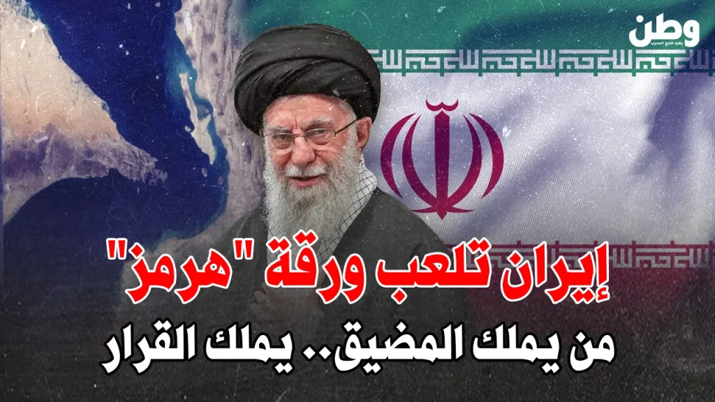 إيران تلعب ورقة “هرمز”.. شريان الطاقة تحت التهديد