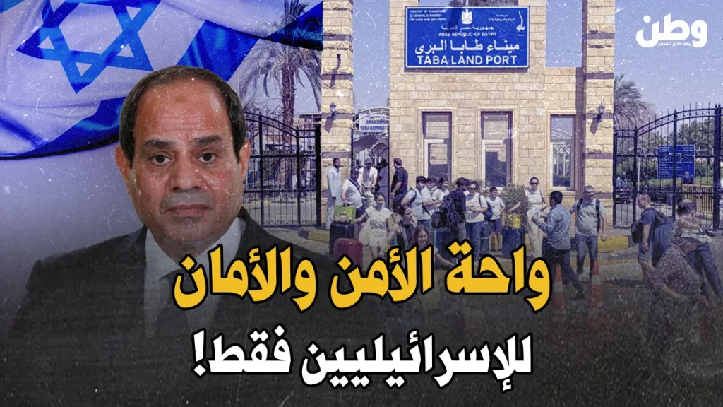 “واحة الأمن والأمان”.. لإسرائيليين فقط؟