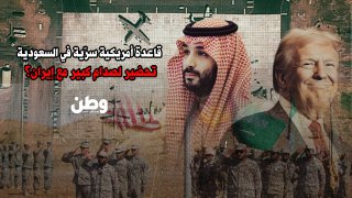 قاعدة أمريكية سرّية تتوسّع في صحراء السعودية… هل اقترب الصدام مع إيران؟
