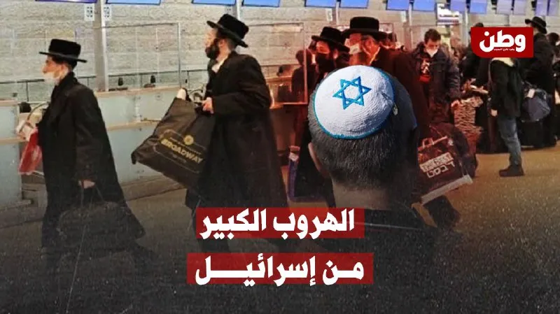 الهروب الكبير من إسرائيل: ميزان الهجرة يتحوّل إلى السالب لأول مرة منذ عقود