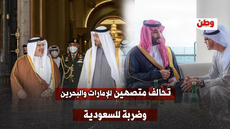 تحالف البحرين والإمارات يتعزز في ظل التغيرات الإقليمية والضغوط على السعودية