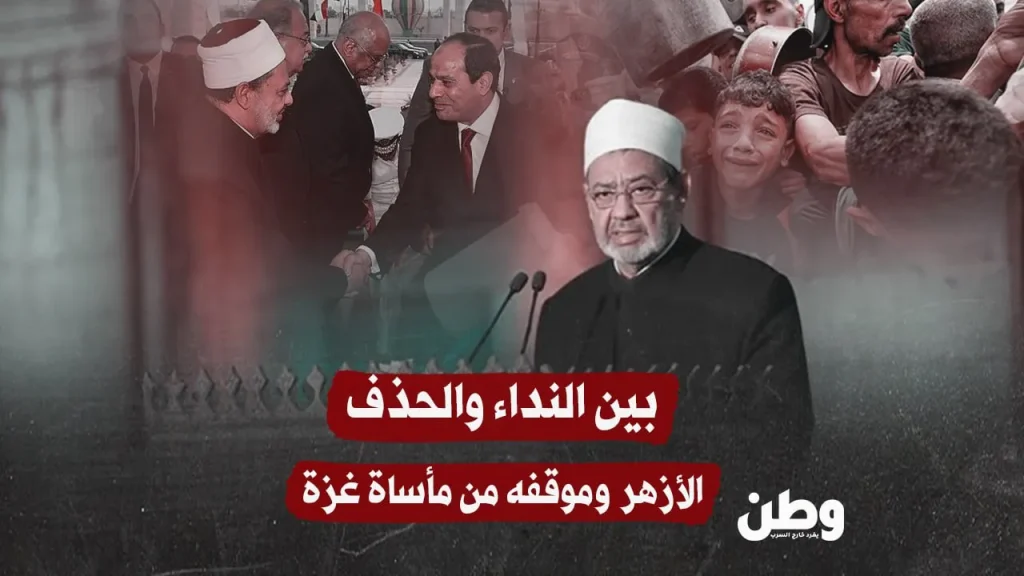 بين النداء والحذف… جدل حول موقف الأزهر من مأساة غزة