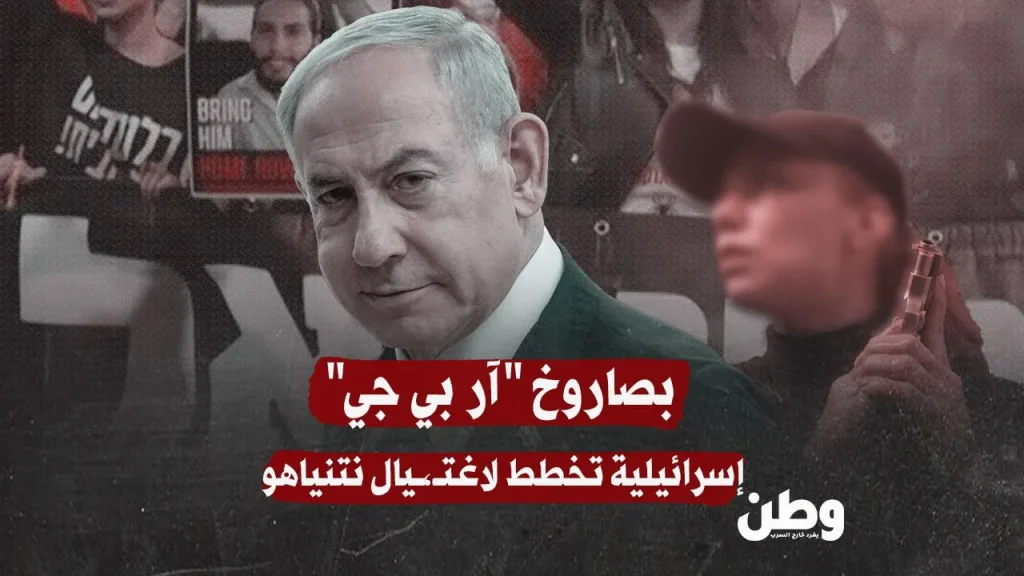 إسرائيلية تخطط لاغتيال نتنياهو بقاذفة RPG… والشاباك يتدخل