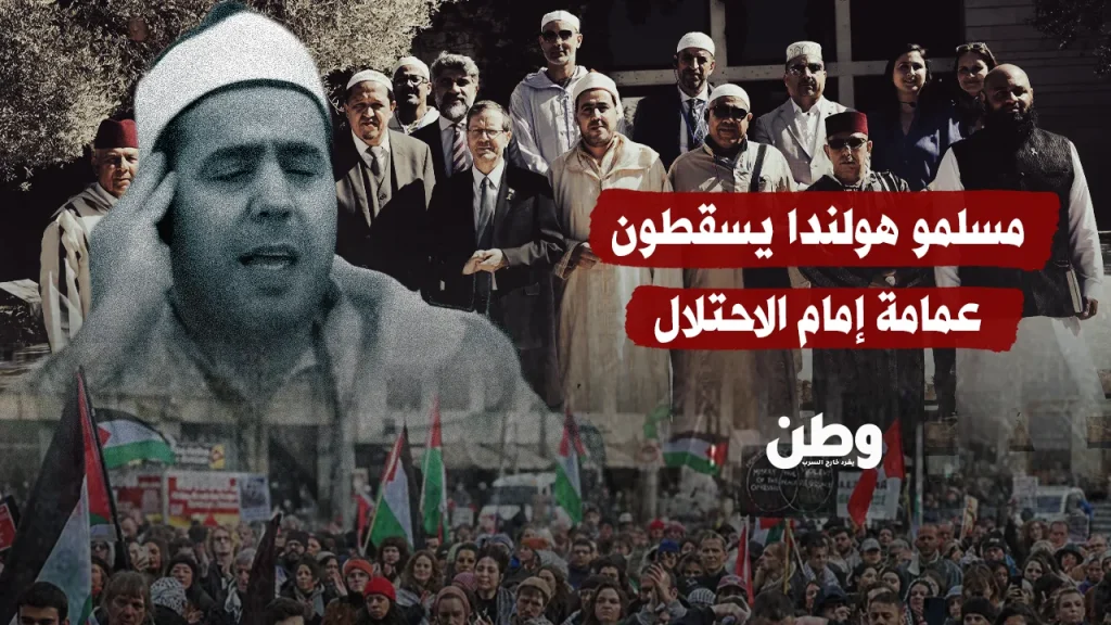 مسلمو هولندا يطردون إمامًا مغربيًا بعد زيارته لإسرائيل وأدائه النشيد الصهيوني