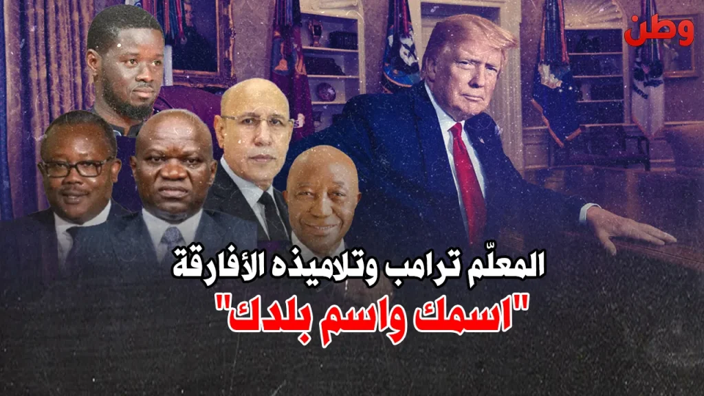 ترامب يحوّل قمة مع قادة أفارقة إلى مشهد عبثي: “اذكر اسمك وبلدك”