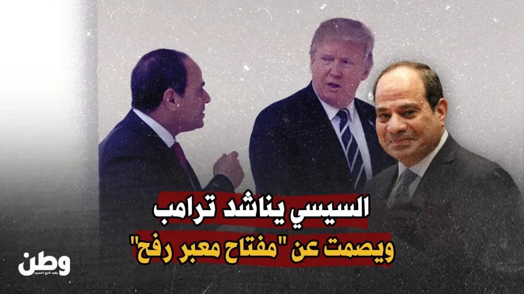 السيسي يناشد ترامب… ويصمت عن “مفتاح رفح”