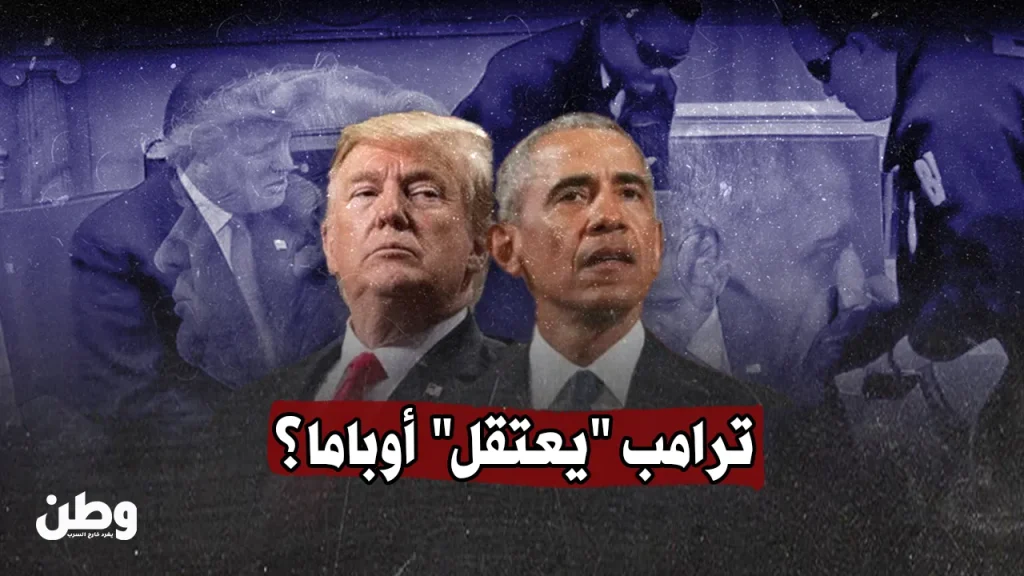 ترامب “يعتقل” أوباما… بالذكاء الاصطناعي!