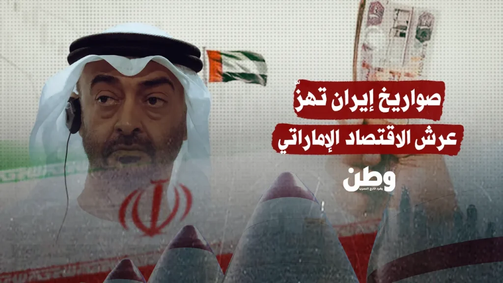 صواريخ إيران تهزّ ثقة المستثمرين في الإمارات: دبي تدفع ثمن حرب لا تخوضها