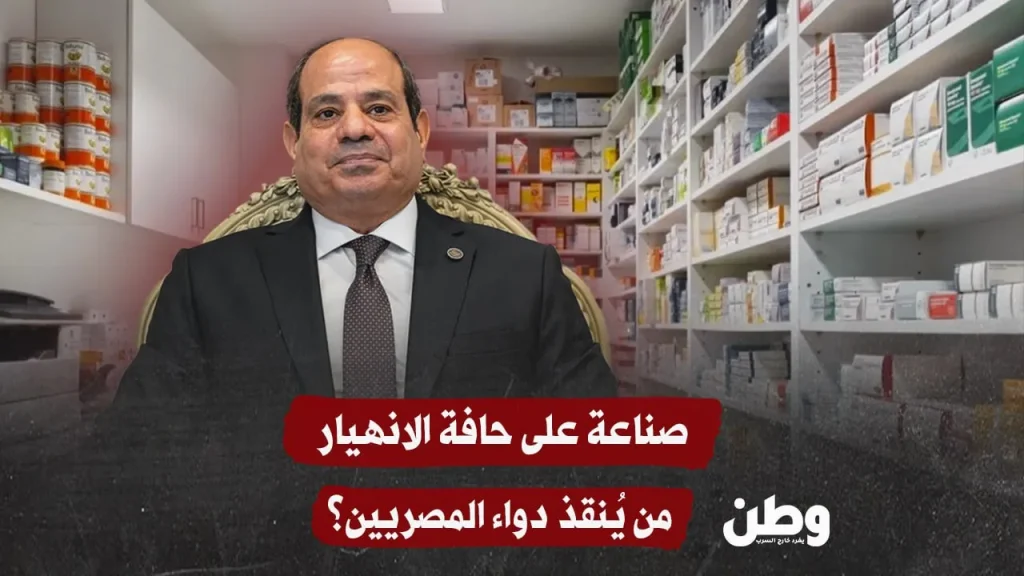 صناعة على حافة الانهيار… من يُنقذ دواء المصريين؟