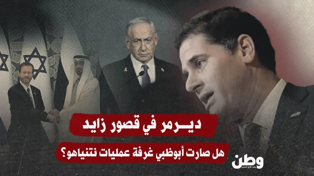ديرمر في قصور زايد.. زيارة سرّية تفضح ازدواجية الموقف الإماراتي تجاه إسرائيل