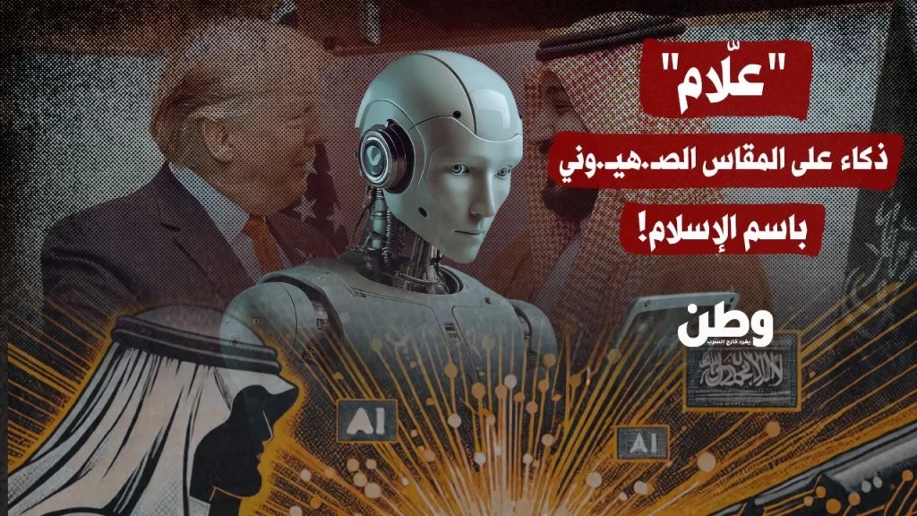 «علام» السعودي: ذكاء اصطناعي إسلامي أم مشروع مراقبة بهندسة أجنبية؟