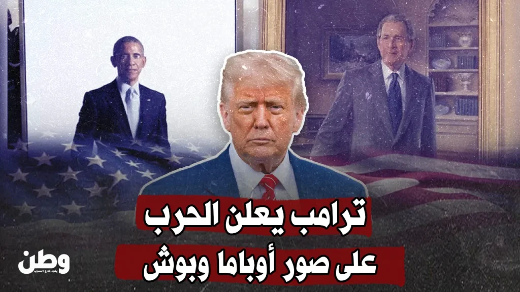 ترامب يثير الجدل مجددًا: صور أوباما وبوش تُنقل إلى “منطقة محظورة” في البيت الأبيض