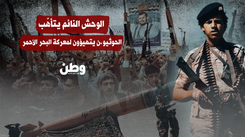 الوحش النائم يتأهّب: الحوثيون يرفعون جاهزيتهم لمعركة البحر الأحمر