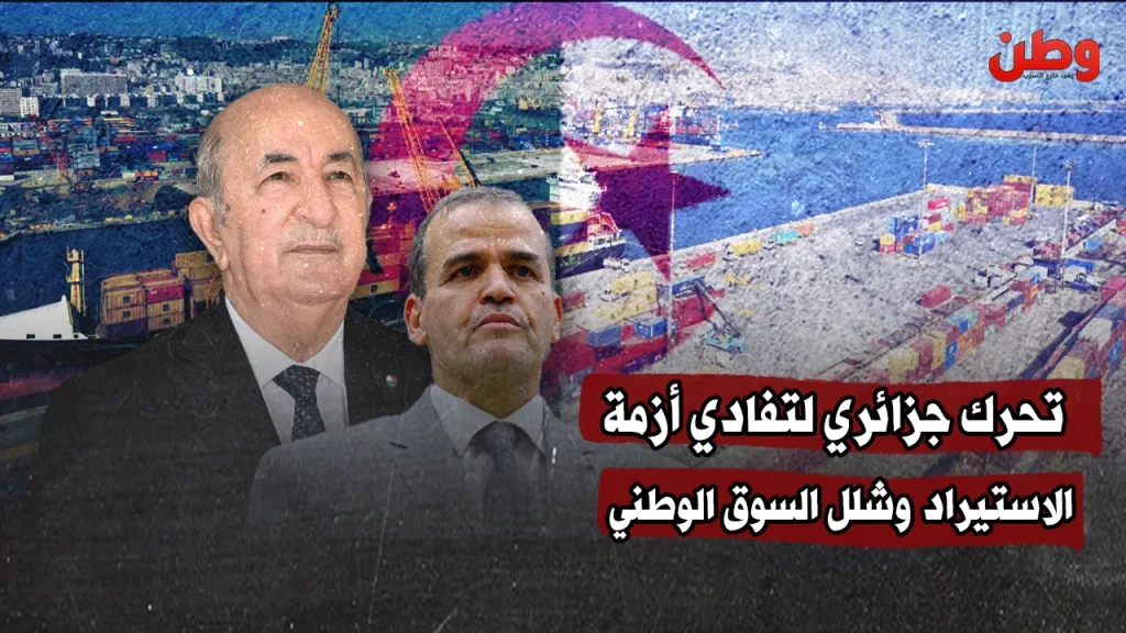 تحرك حكومي جزائري لتفادي أزمة استيراد تهدد السوق الوطني