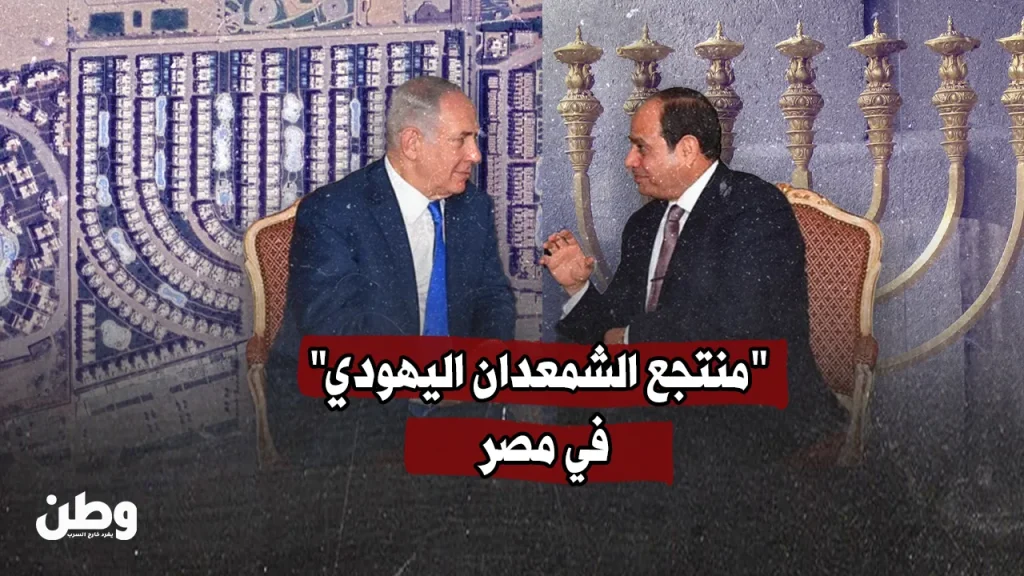 جدل واسع في مصر بعد ظهور تصميم منتجع على شكل “الشمعدان اليهودي”