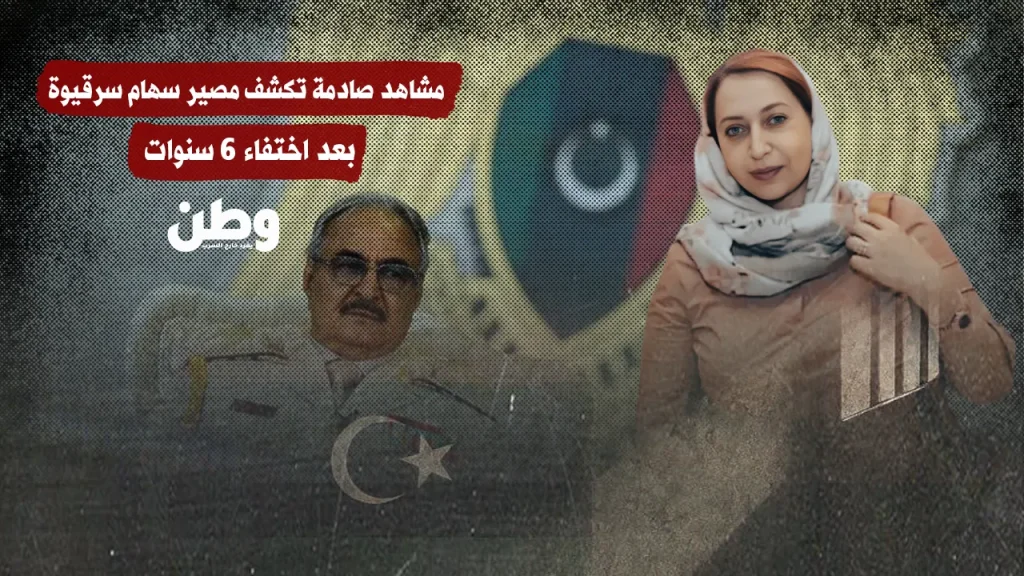 صور مُسرّبة تعيد قضية اختفاء سهام سرقيوة إلى الواجهة بعد 6 سنوات من الغموض