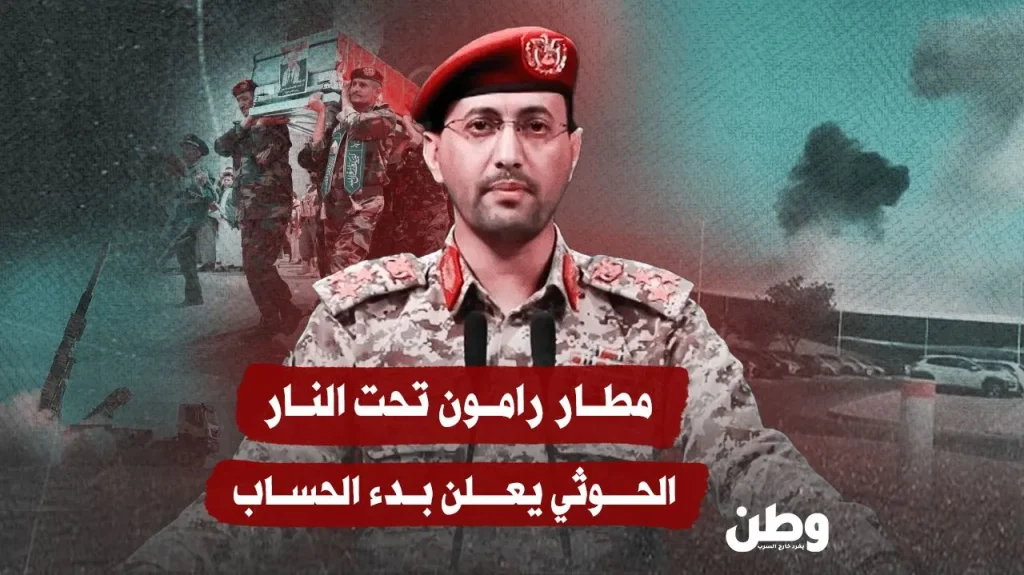 مطار رامون تحت النار.. الحوثي يعلن بدء “ساعة الحساب”