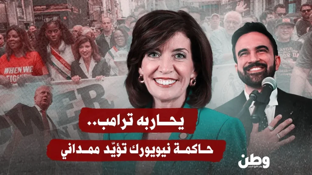 يحاربه ترامب.. حاكمة نيويورك تؤيّد ممداني