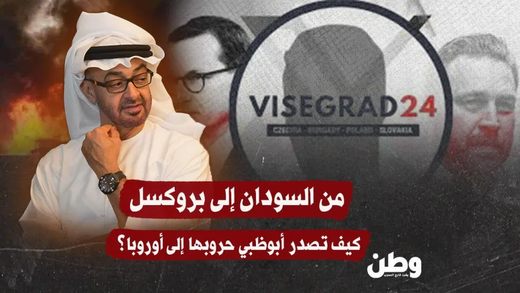 من السودان إلى أوروبا… الإمارات وتصدير الحروب عبر الشاشات