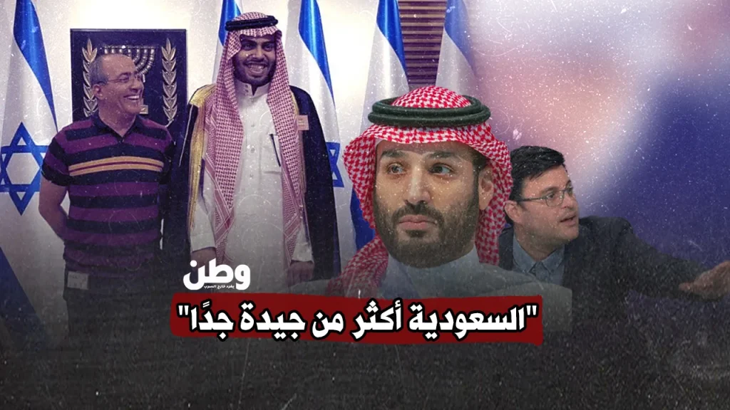 “السعودية أكثر من جيدة جدًا”.. اعتراف إسرائيلي يكشف المستور