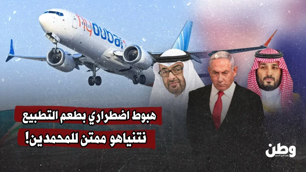 هبوط اضطراري لطائرة إماراتية في الرياض يثير جدلاً حول العلاقات السعودية الإسرائيلية