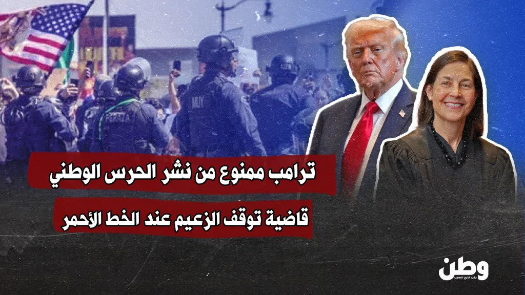 صفعة في وجه ترامب.. القضاء الأميركي يوقفه عند حدّه !!