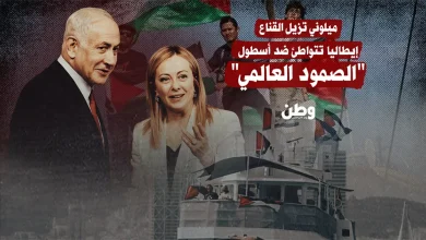 "جبن متخف في ثياب الدبلوماسية".. إيطاليا تتواطئ ضد أسطول الصمود العالمي و"ميلوني" تُزيل القناع !!