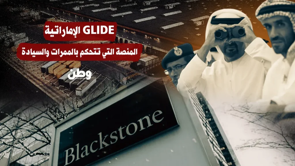 GLIDE الإماراتية: المنصة التي تتحكم بالممرات والسيادة