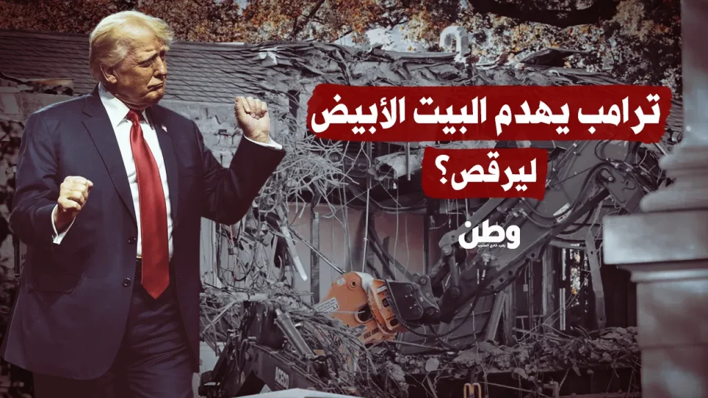 ترامب يهدم البيت الأبيض ليرقص؟