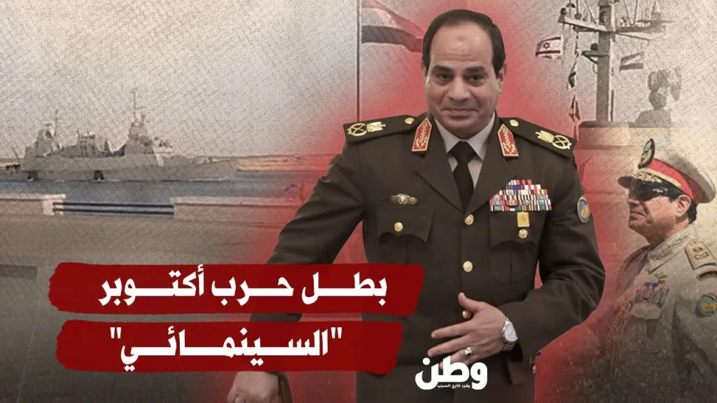 بطل حرب أكتوبر “السينمائي”.. حول الجيش إلى حارسٍ لأمن إسرائيل!