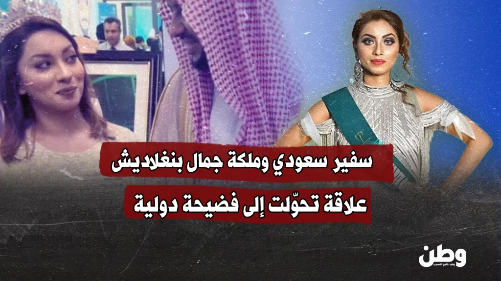 سفير سعودي وملكة جمال بنغلاديش.. علاقة تحوّلت إلى فضيحة دولية
