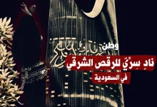 نادٍ سِرِّيّ للرقص الشرقي في السعودية