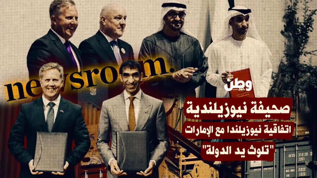 صحيفة نيوزيلندية…اتفاقية نيوزيلندا مع الإمارات "تلوث يد الدولة"