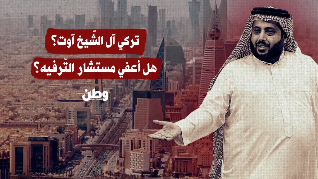 تركي آل الشّيخ آوت؟ هل أعفي مستشار التّرفيه؟