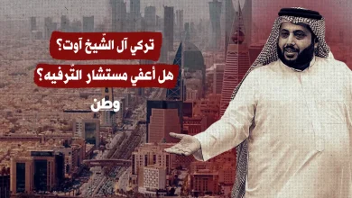 تركي آل الشّيخ آوت؟ هل أعفي مستشار التّرفيه؟
