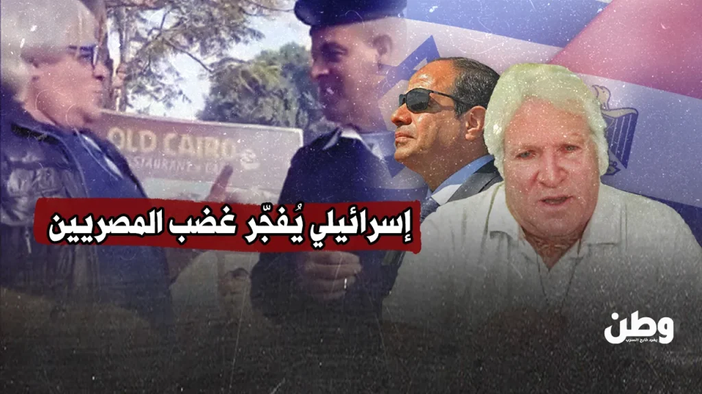 إسرائيلي يُفجّر غضب المصريين